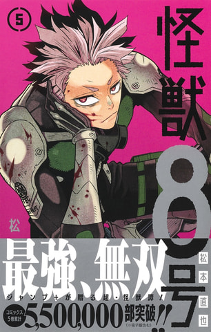 怪獣8号」コミックス5巻、本日発売！ 第1部隊隊長「鳴海弦」が表紙に