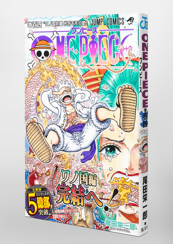 ONE PIECE」コミックス104巻が本日発売！ “ギア5”のルフィが表紙に