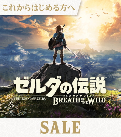 ゼルダの伝説 ブレス オブ ザ ワイルド」が30%オフ！ 10日間限定の