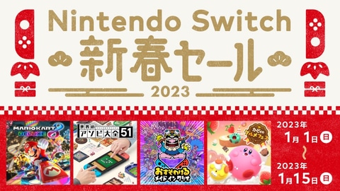 Nintendo Switch 新春セール」は本日1月15日23時59分まで！ 「モンハン