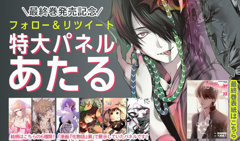 漫画「化物語」最終22巻の5月17日発売を記念して西尾維新氏、大暮維人
