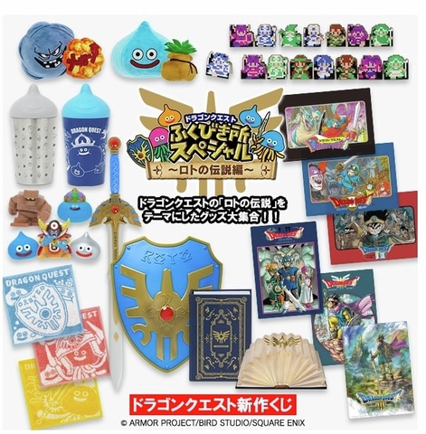 冒険の書”ゲット！ 「ドラゴンクエスト ふくびき所スペシャル ～ロトの
