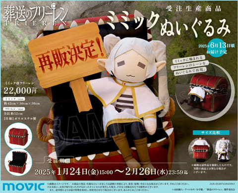 葬送のフリーレン」ミミックに食べられるフリーレンのぬいぐるみが再販