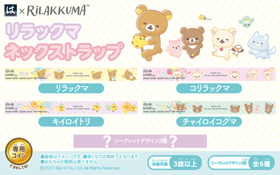 はま寿司「はまっこセット」にリラックマ「ネックストラップ」＆つぶら