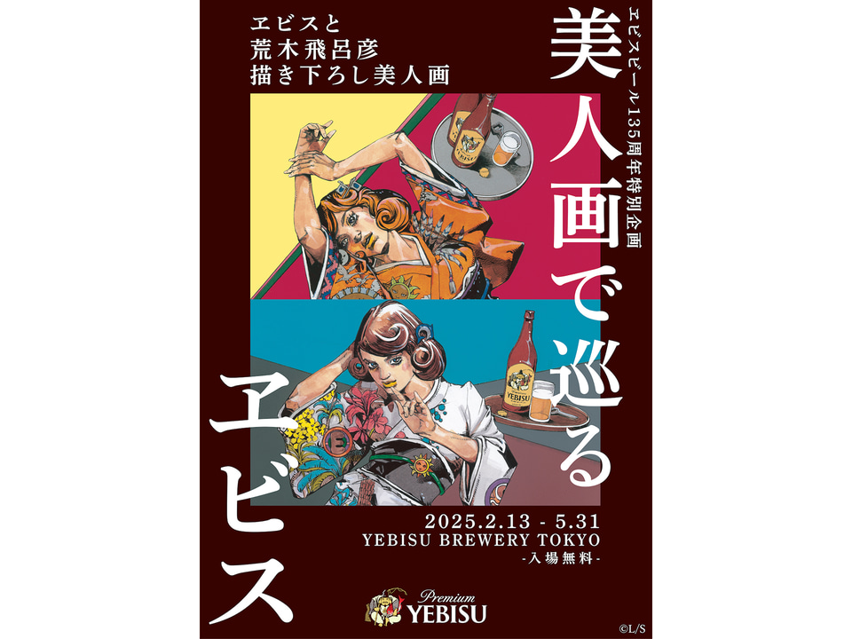 荒木飛呂彦×ヱビスビールの巨大美人画が登場！「美人画で巡るヱビス
