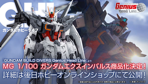 MG 1/100 ガンダムエクスインパルス」商品化決定！ 「ガンダムビルド