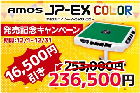 家庭用全自動麻雀卓「AMOS JP-EX COLOR」12月1日発売 - HOBBY Watch