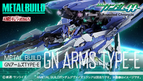 フィギュア「METAL BUILD GNアームズ TYPE-E」の2次受付が11月24日16時