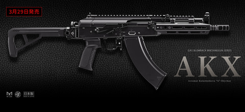 東京マルイ新作ガスブロ「AKX」が3月29日発売!! 商品ページ公開