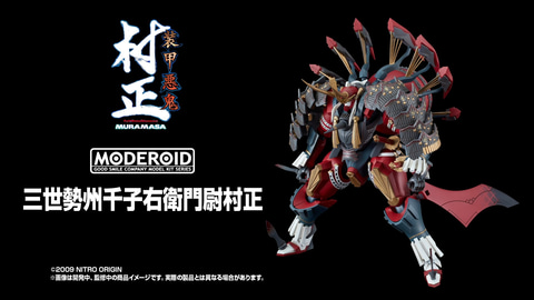 メカスマ】「装甲悪鬼村正」が待望のプラモデル化！劔冑「三世村正」が