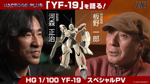 マクロスプラス」制作当時の秘話も！ 「河森正治×板野一郎『YF-19』を
