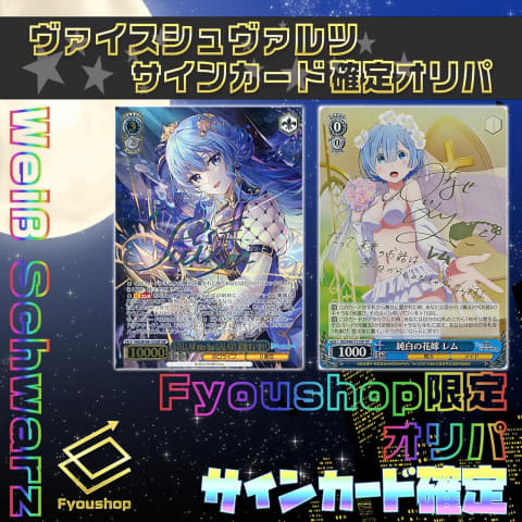 Amazon初売り」にて「ヴァイスシュヴァルツ」のサイン確定オリパが登場