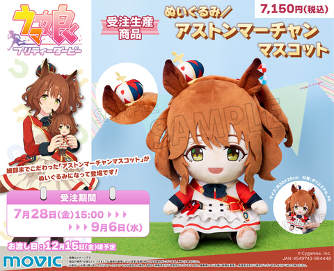 ウマ娘」よりアストンマーチャンの持つマスコットがぬいぐるみに