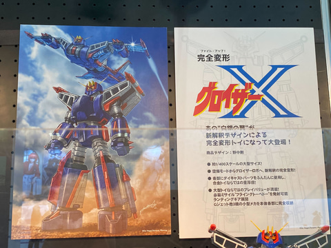 ファイト・アップ！ 「グロイザーX」が完全変形トイとしてART STROM