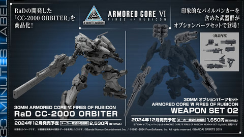 30MM」の「アーマード・コア6」第2弾には汎用ACも登場！「CC-2000
