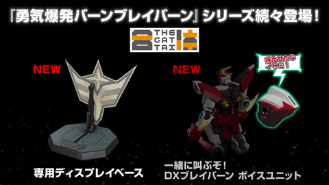 TVアニメ「勇気爆発バーンブレイバーン」より「バーンドラゴン