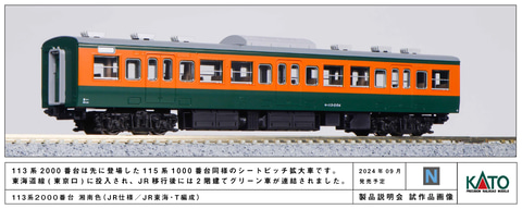 KATO、Nゲージ鉄道模型「113系 2000番台 湘南色」9月28日発売 - HOBBY