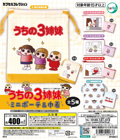 うちの3姉妹」デザイン全5種類！ カプセルトイ「うちの3姉妹