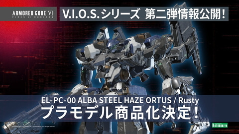コトブキヤの新プラモデルシリーズ「ARMORED CORE V.I.O.S.」第2弾は