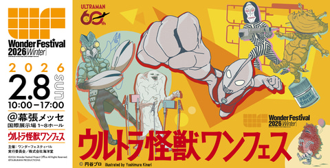 WF2026[冬]」特別企画「ウルトラ怪獣ワンフェス」の展示、ヒーロー