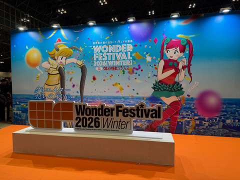 ワンダーフェスティバル2026[冬]」速報&詳細レポートまとめ
