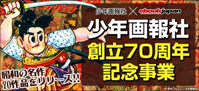 少年画報社が70周年、「赤胴鈴之助」「まぼろし探偵」など昭和作品を