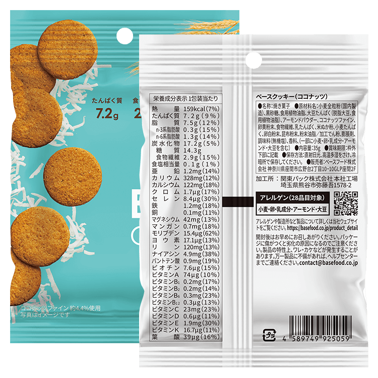 完全栄養食BASE Cookies（ベースクッキー） 完全栄養食 BASE FOOD