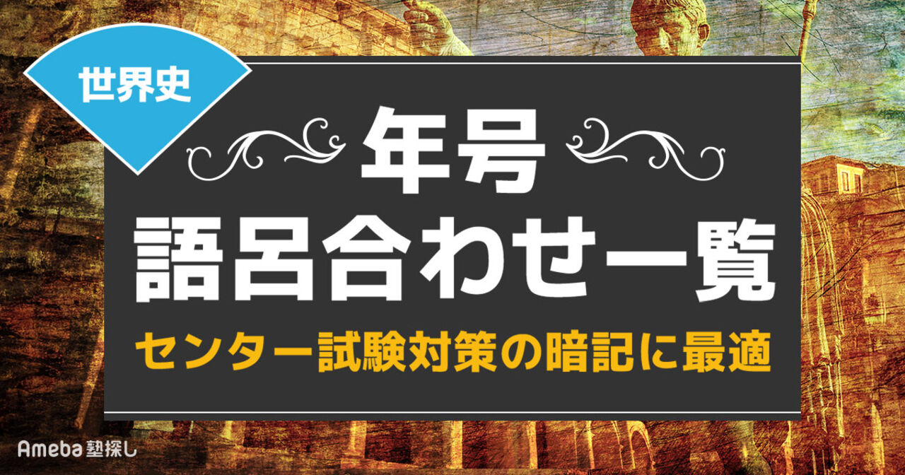 世界史】年号語呂合わせ一覧！大学入学共通テスト対策の暗記に最適