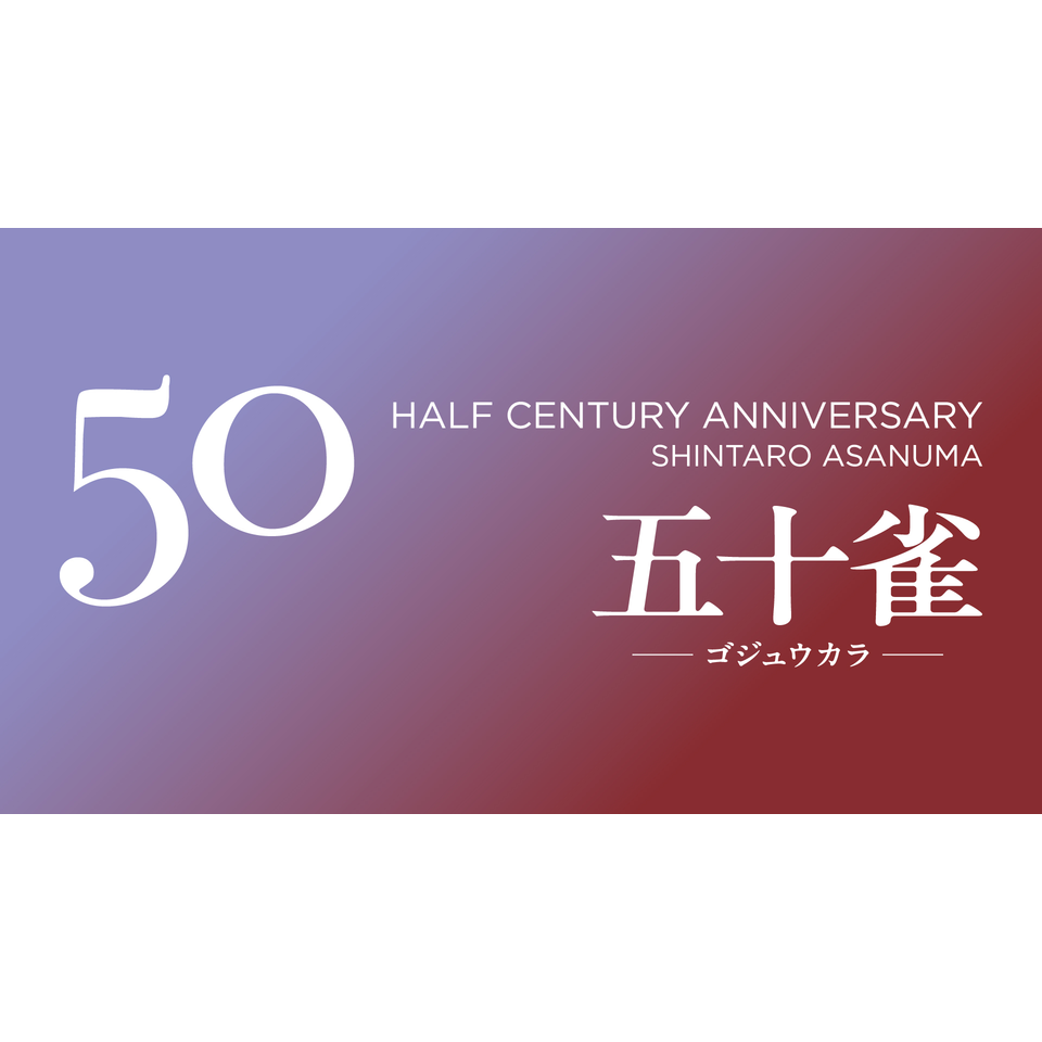 浅沼晋太郎Half Anniversary Event「五十雀」☆配信チケットのチケット