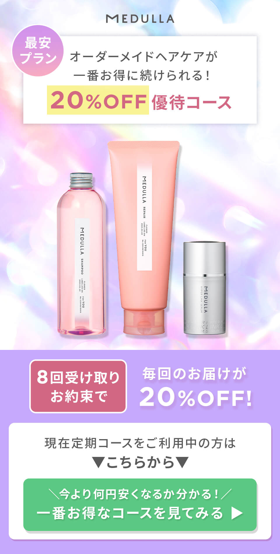 MEDULLA（メデュラ） | 最安プラン！優待コース