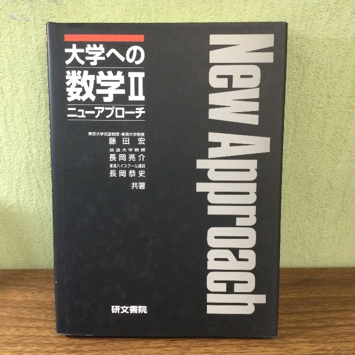 研文書院 黒大数 大学への数学Ⅰ・A・Ⅱ＆B 研文書院 大学への数学
