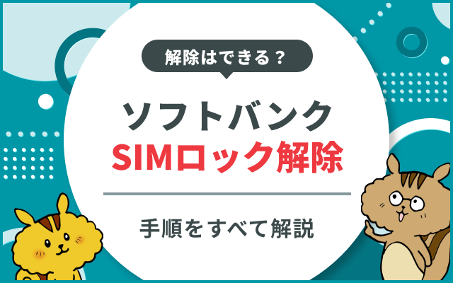 解除できない？】ソフトバンクのスマホSIMロック解除の手順【SoftBank