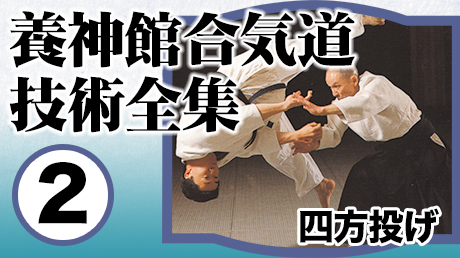 養神館合気道技術全集2 四方投げ | 講師: 塩田剛三 | QUEST OnDemand