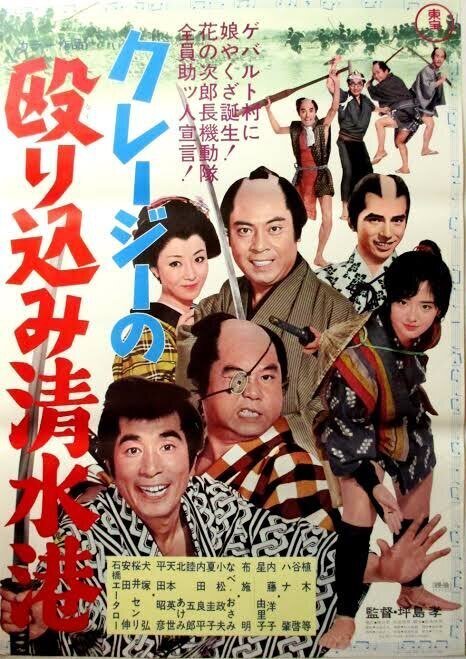 クレージーの殴り込み清水港』（1970年1月15日・東宝・坪島孝）｜佐藤