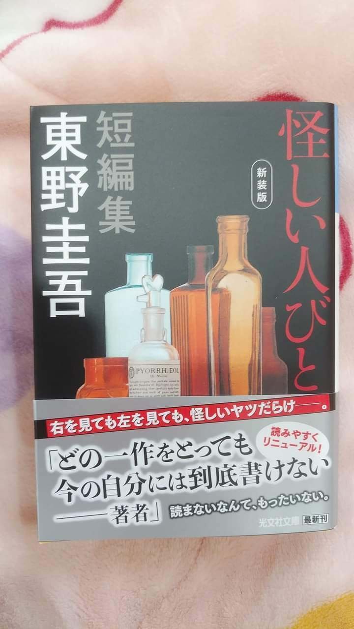 怪しい人びと 短編集/東野圭吾｜真咲ともか