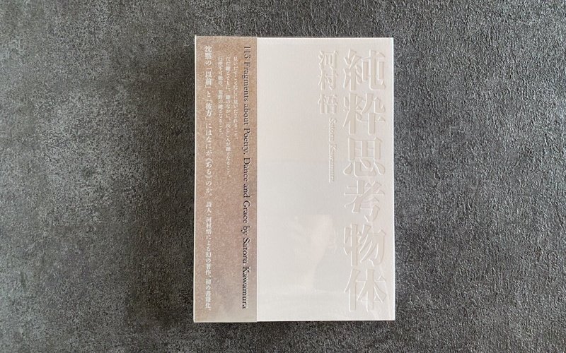 製本した本の紹介『純粋思考物体』｜渡邉製本株式会社