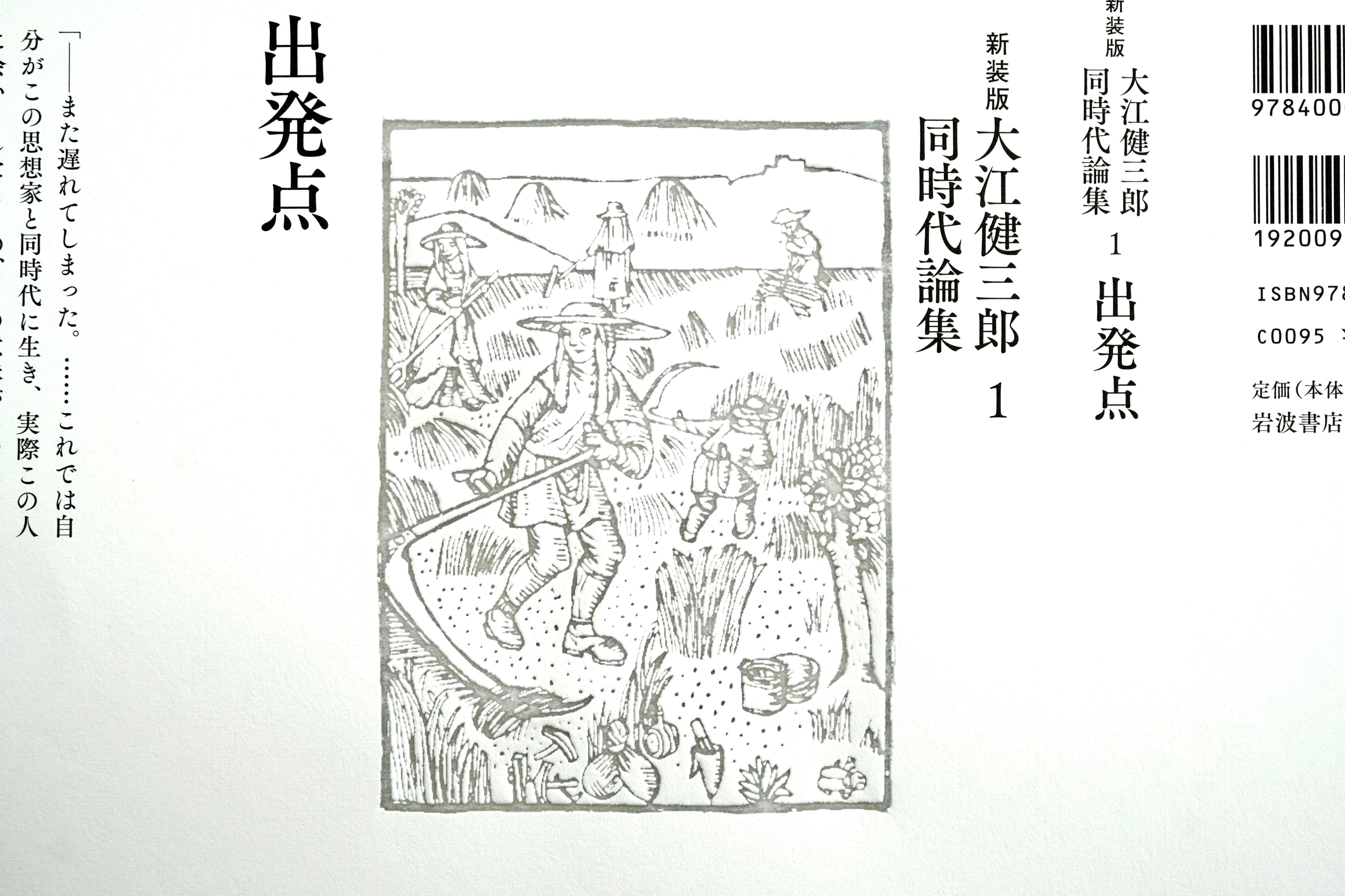 岩波書店 『 新装版 大江健三郎同時代論集 』 カバー加工 」｜コスモテック