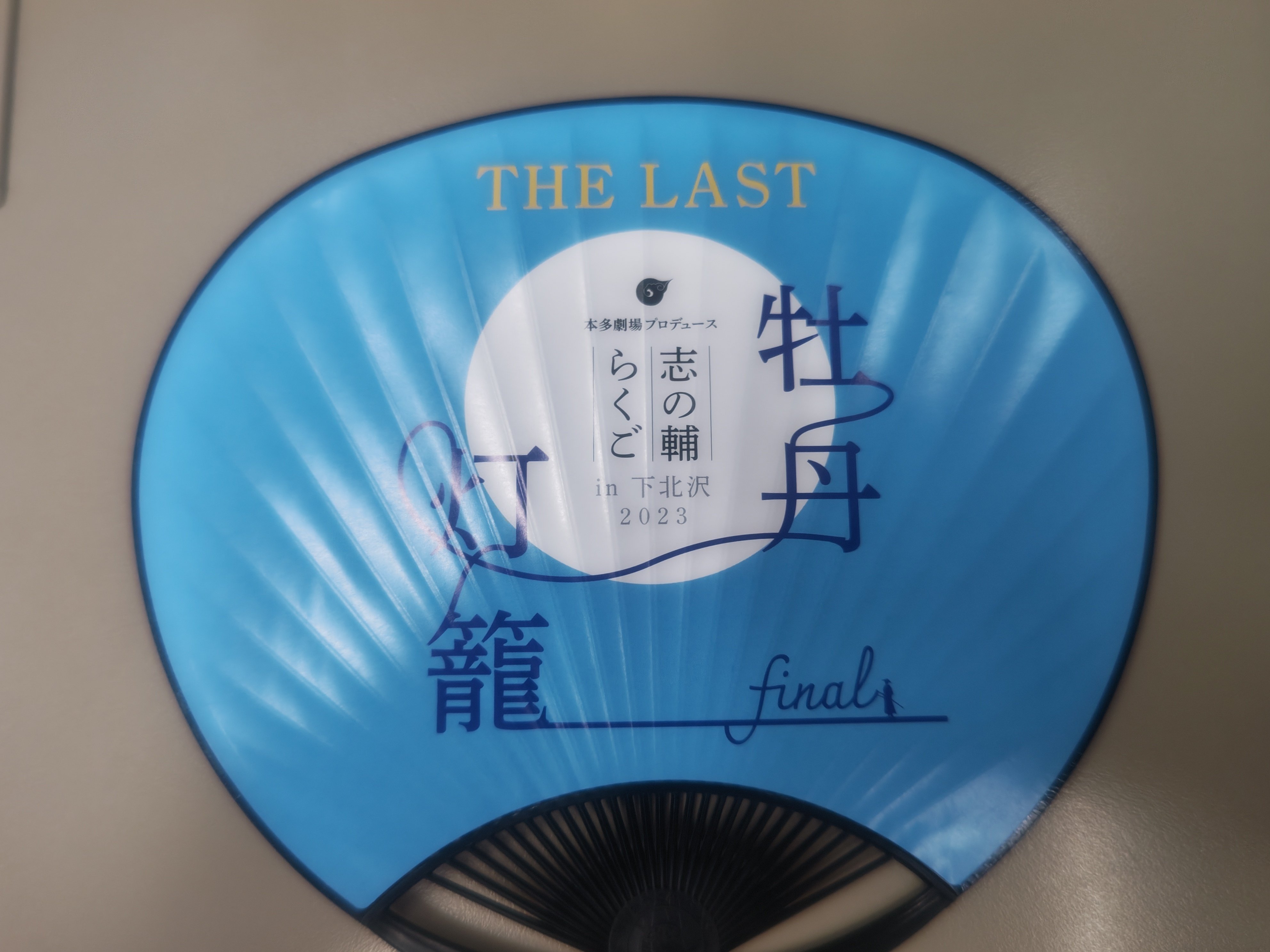 8月8日（火）本多劇場プロデュース 志の輔らくご in 下北沢 2023 牡丹