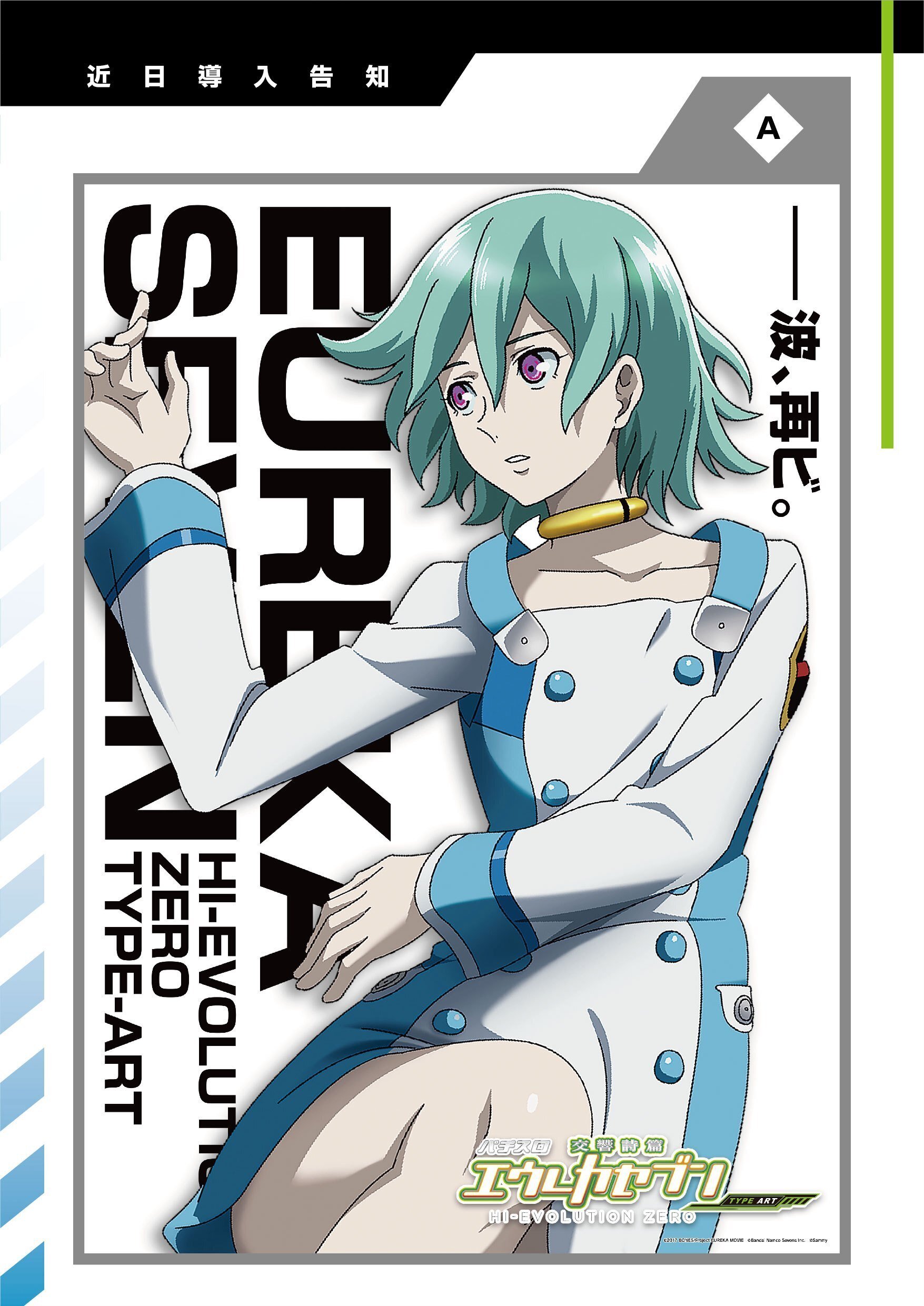 販促デザインのご提案》パチスロ交響詩篇エウレカセブン HI-EVOLUTION