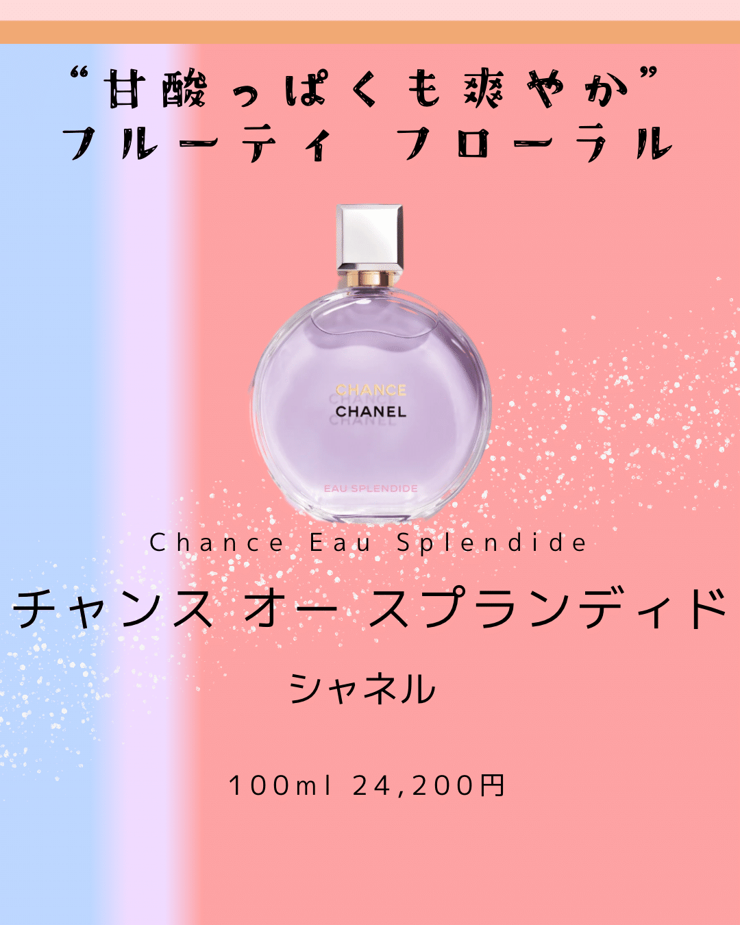 シャネル「チャンス オー スプランディド」の口コミと特徴まとめ｜セミ