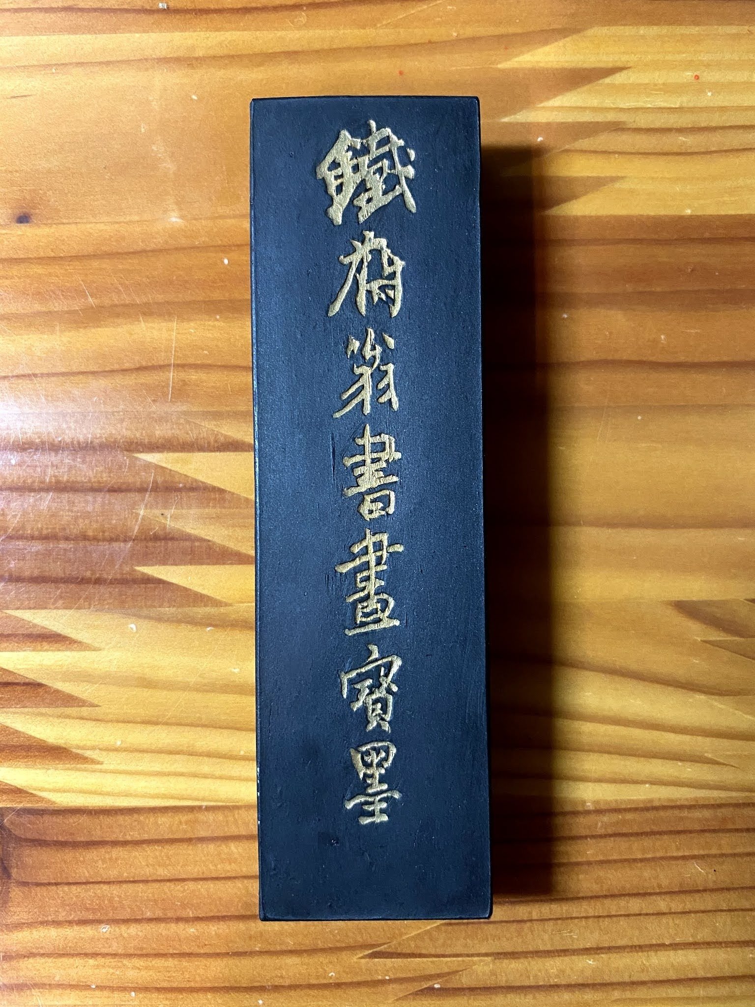 富岡鉄斎が特注した「鐵齋翁書畫寶墨」｜上條雅峰