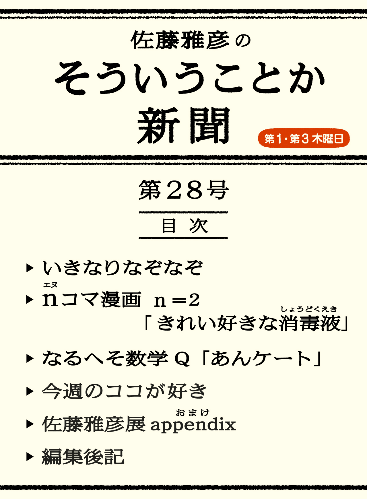 第28号 「これ何の足し算？」｜佐藤雅彦の「そういうことか新聞」