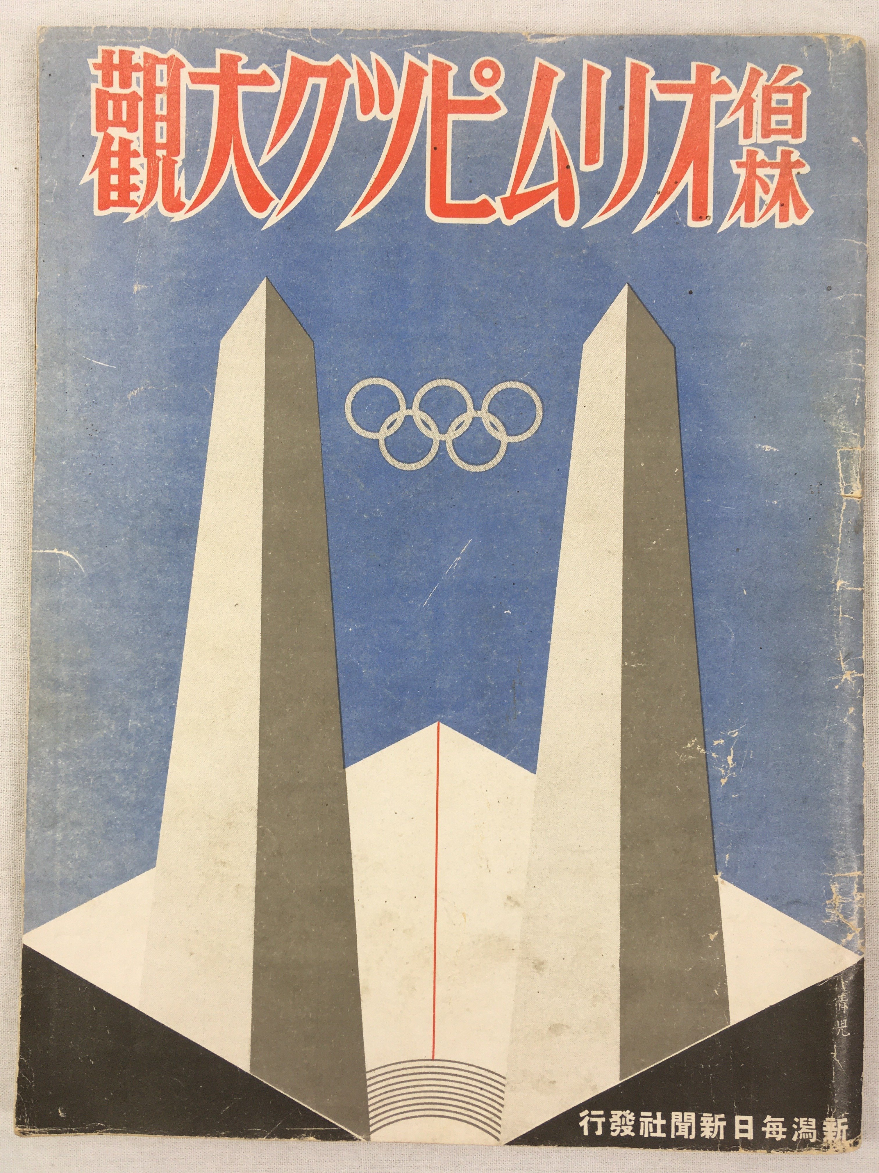 ドイツで発禁になったヒトラーの姿も映した1936年ベルリンオリンピック