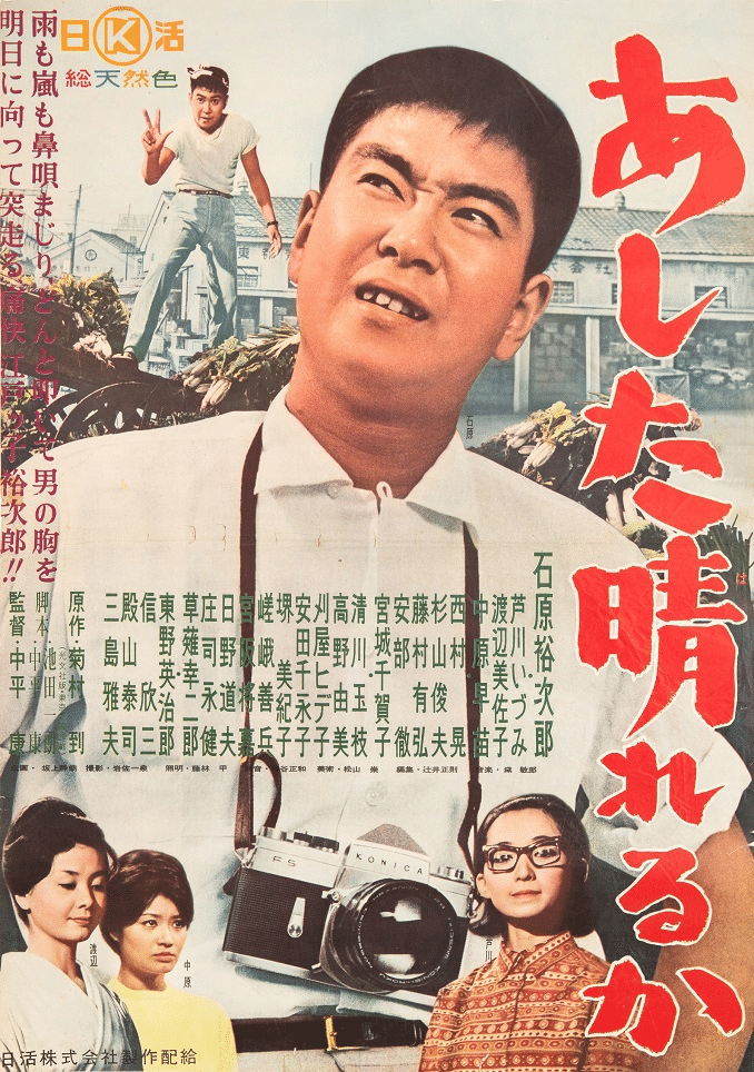 1960年の映画劇『あした晴れるか』｜俗語半解
