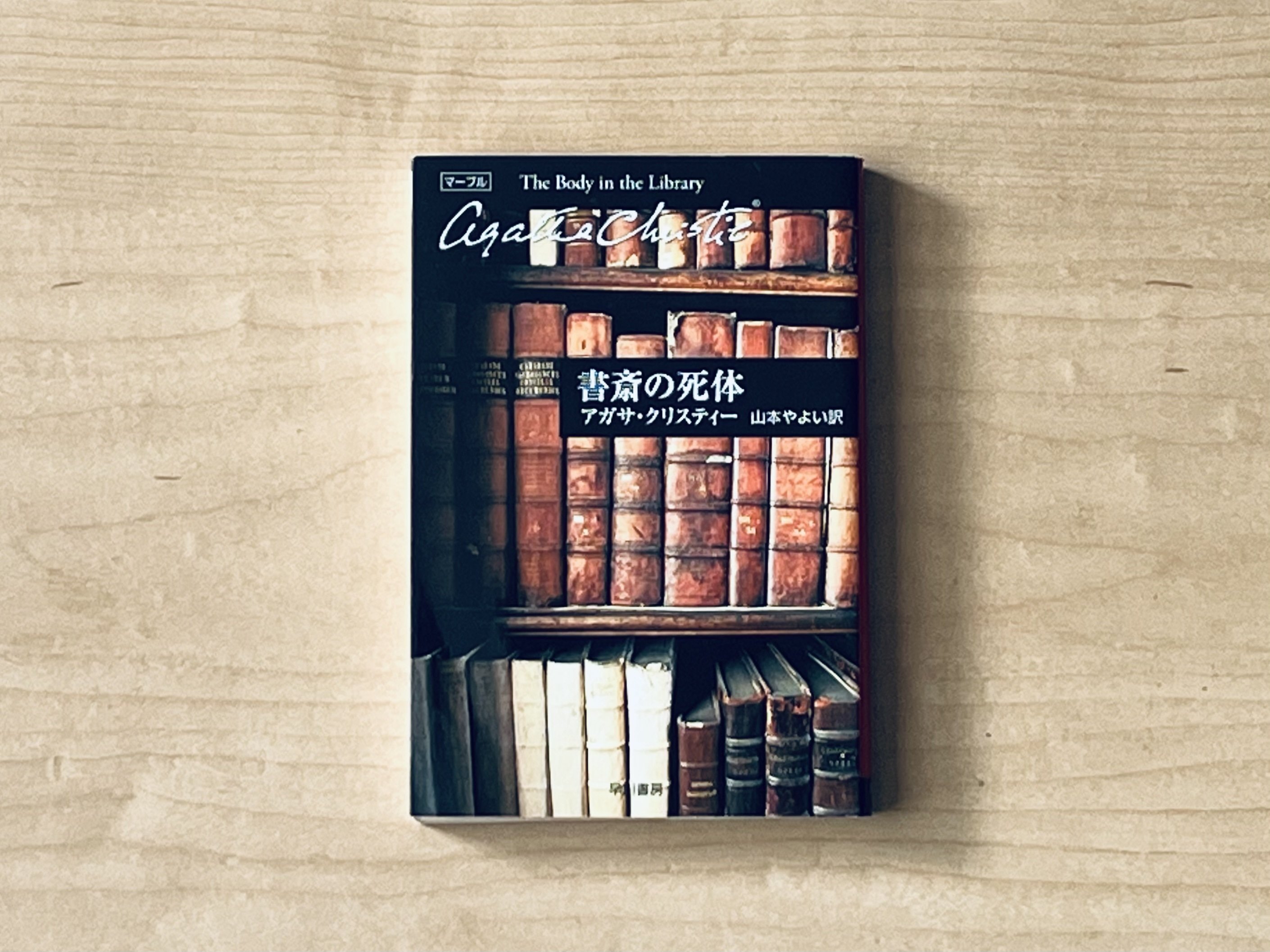 3年間で37冊。毎月1冊アガサ・クリスティ作品を読んできたのでレビュー