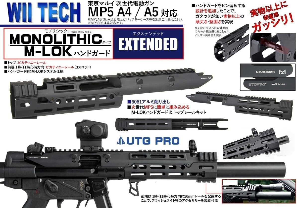 ロングタイプ】東京マルイ 次世代MP5対応ハンドガード｜WiiTech UTG