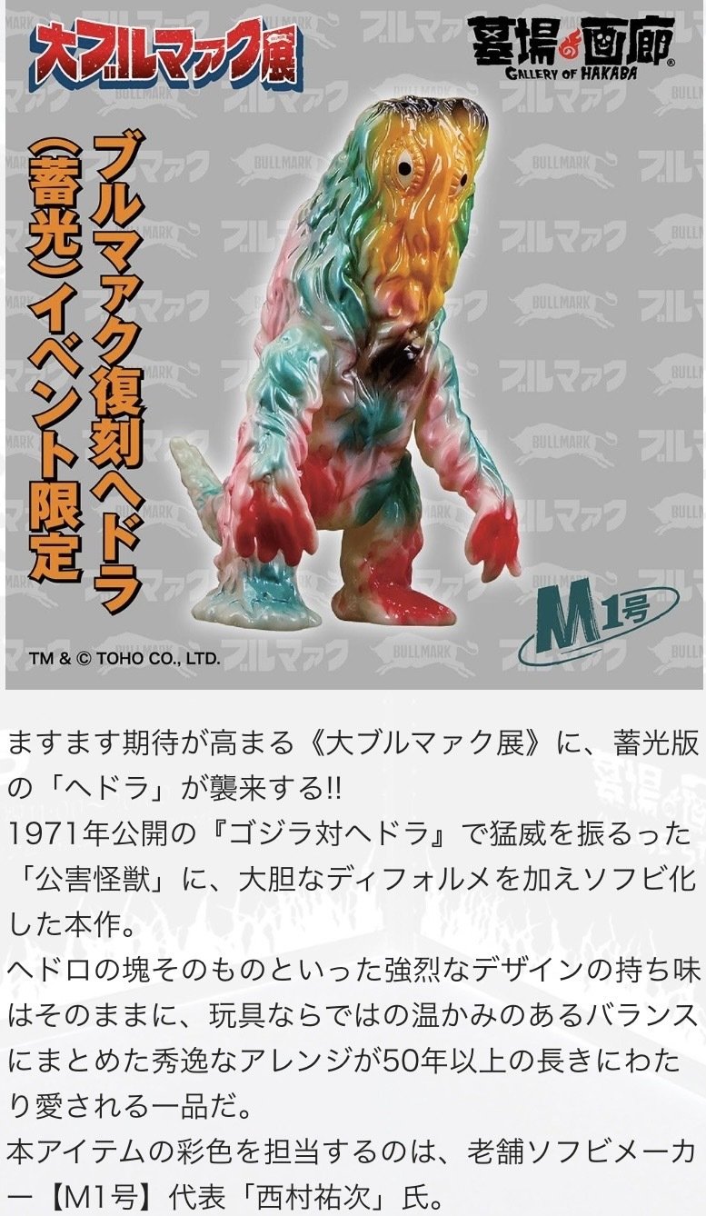 大ブルマァク展 ミニ・ガラモン 5種｜ゆる