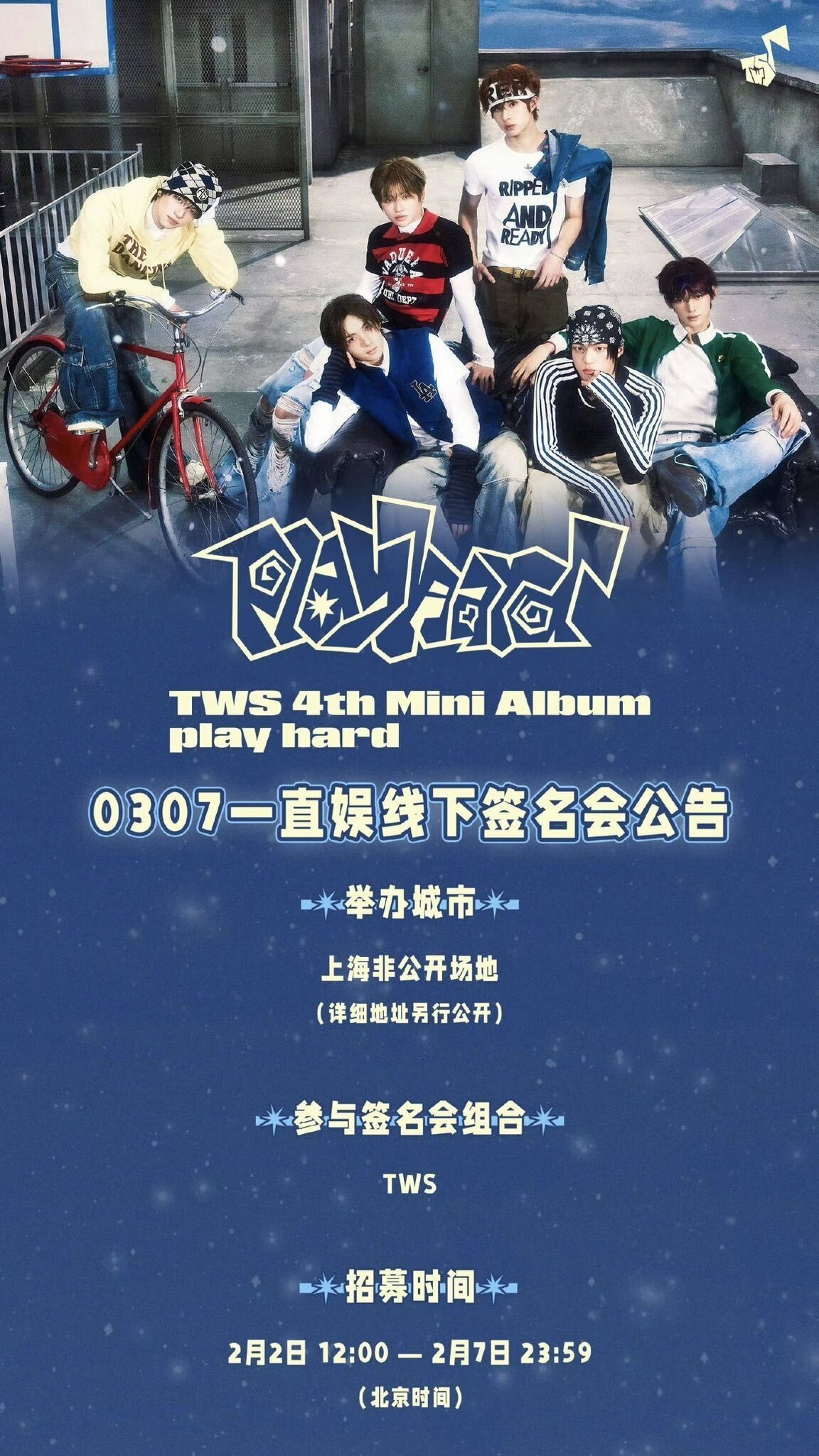 🇨🇳 TWS 対面サイン会 260307 当選ボーダー 一直娯 上海｜Kpop サイン