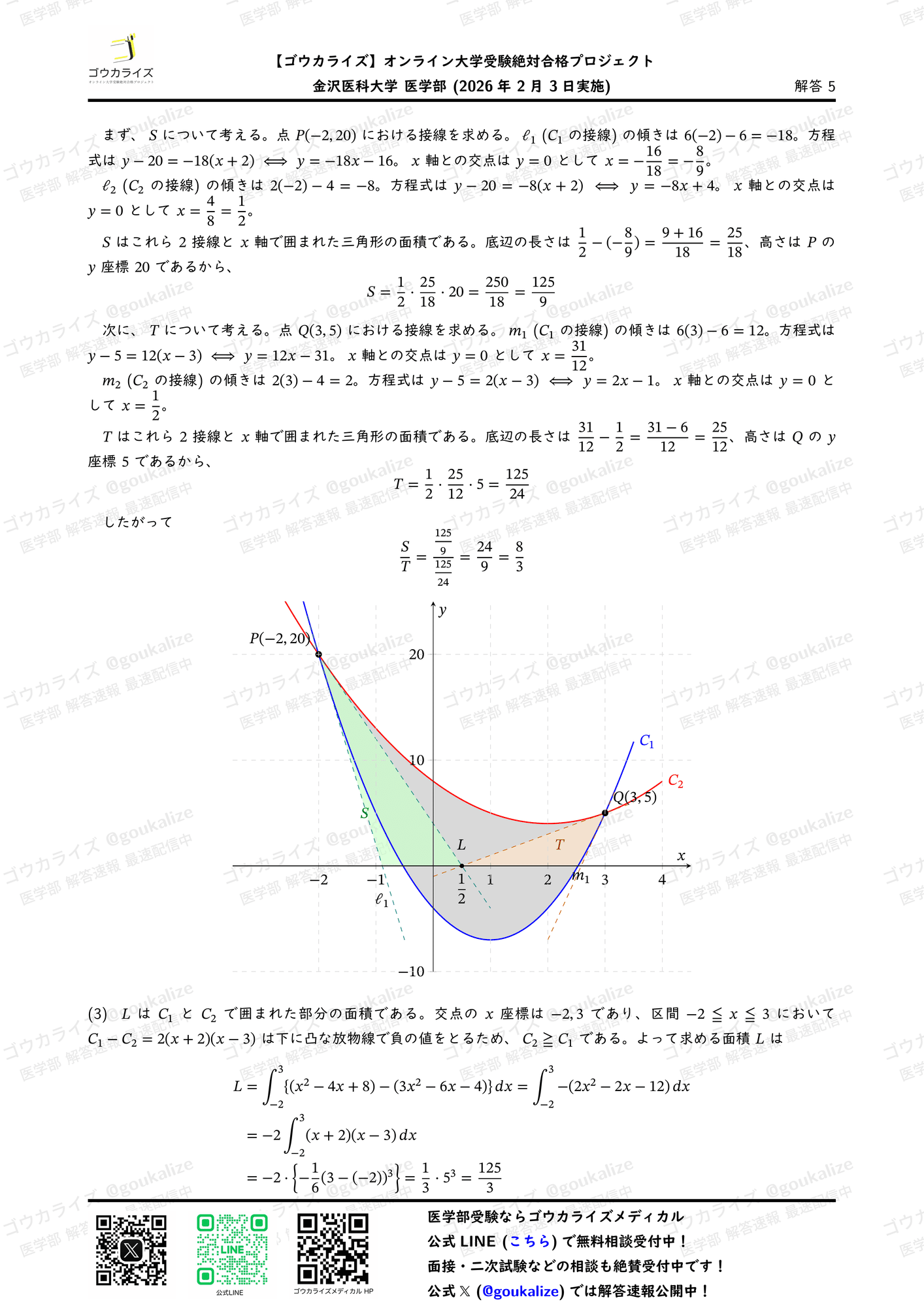 2026年解答速報】金沢医科大学 数学 (2/3実施) ｜ゴウカライズ