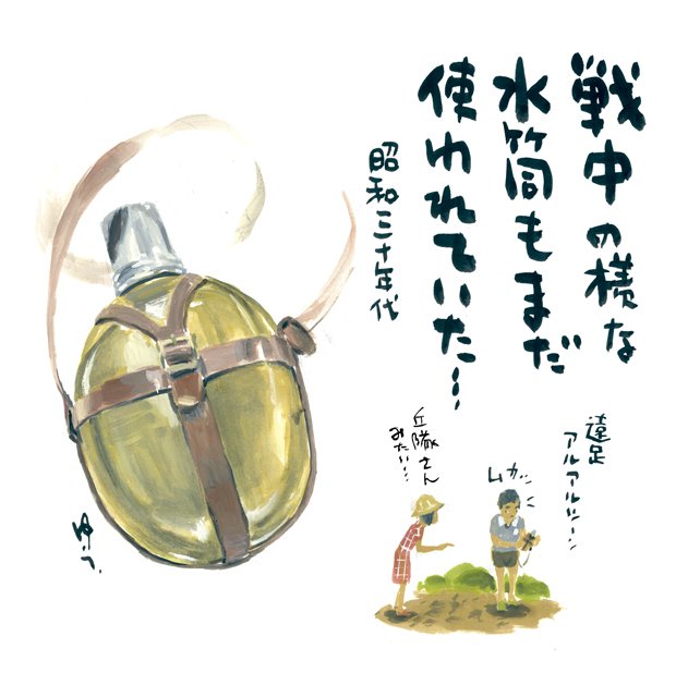 水筒の思い出｜Yu Morio もりおゆう